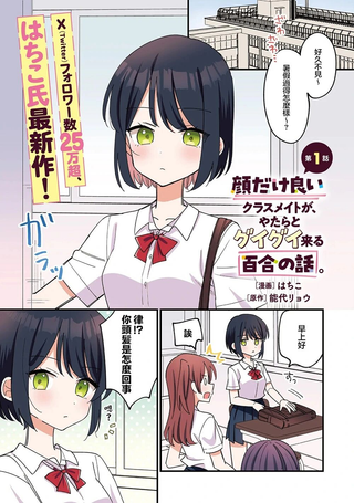 外貌好看的同班同学莫名积极地凑过来的百合故事