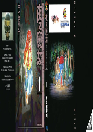 夜之魔女