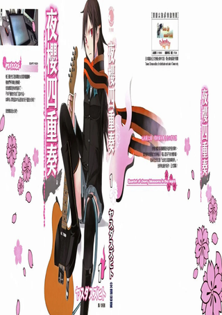 夜樱四重奏