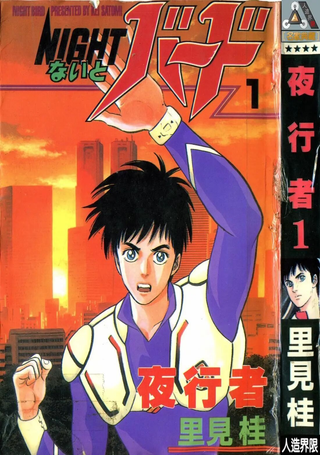 夜行者