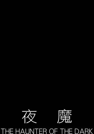 夜魔