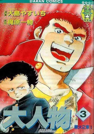 大人物