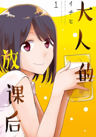 大人的放课后