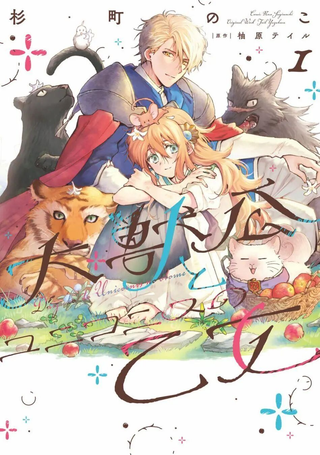 大兽公与尤尼科尼斯的少女