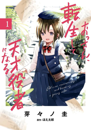 大叔转生成天才演员