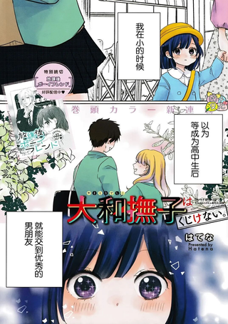 大和抚子不会认输