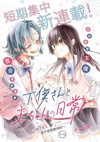 大大仆人与小小主人的日常