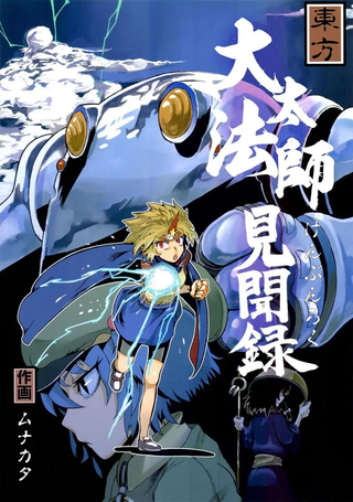 大太法师见闻录