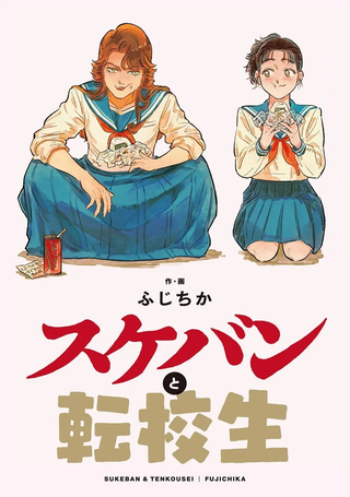 大姐头与转校生
