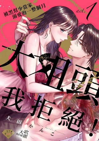 大姐头，我拒绝！