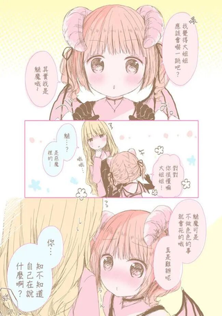 大姐姐与萝莉魅魔