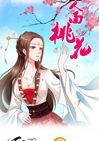 人面桃花