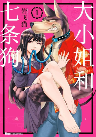 大小姐和七条狗