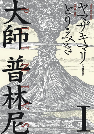 大师普林尼