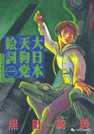 大日本天狗党绘词
