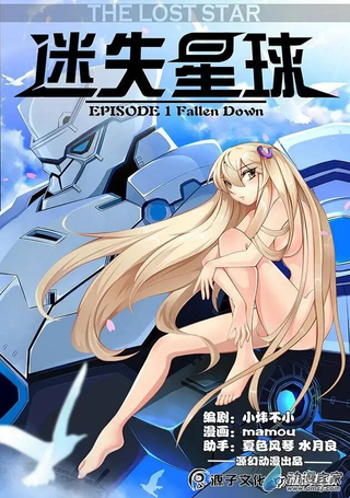 迷失星球