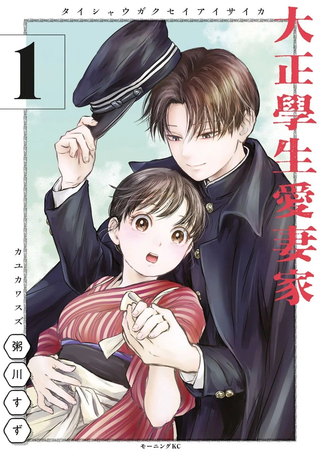 大正学生爱妻家