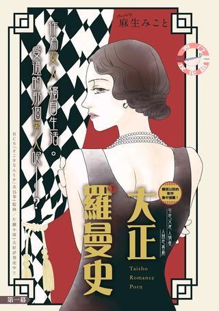 大正罗曼史