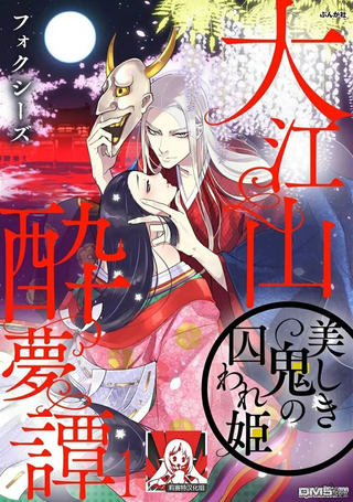 大江山醉梦逸話 美丽的鬼与被囚禁的公主
