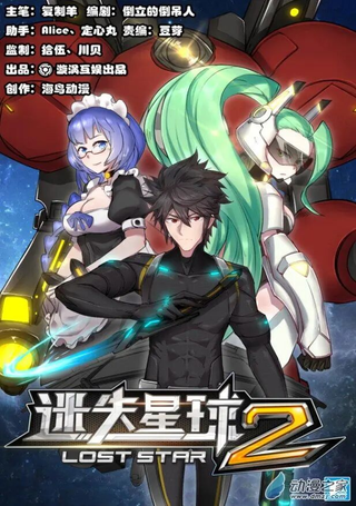 迷失星球2