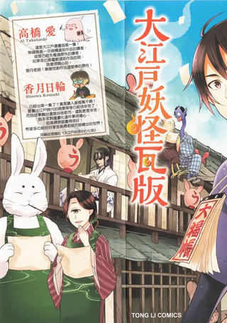 大江户妖怪瓦版