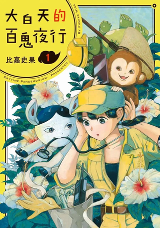 大白天的百鬼夜行