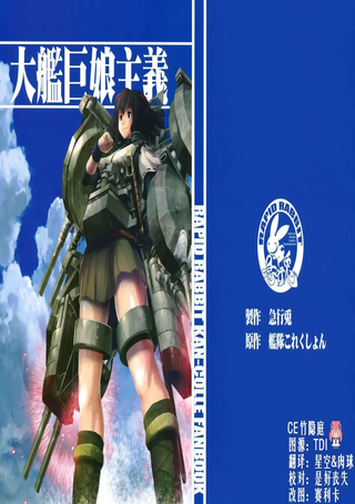 大舰巨娘主义