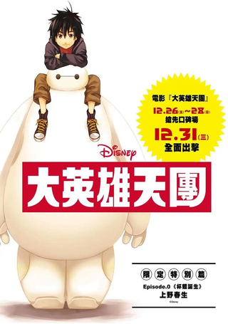 大英雄天团