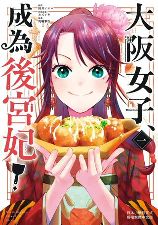 大阪女子，成为后宫妃！