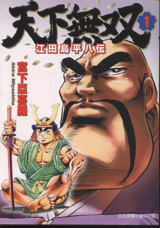 天下无双～江田岛平八传