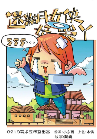 迷糊女侠好哭丫