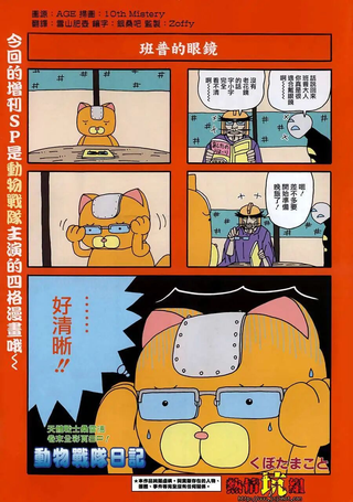 天体战士桑雷德 动物战队日记