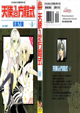 天使1/2方程式