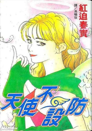 天使不设防