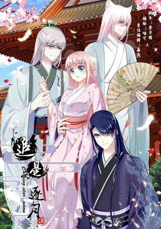 追星逐月