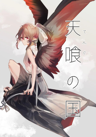 天喰之国