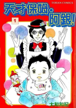 天才保姆.阿银!