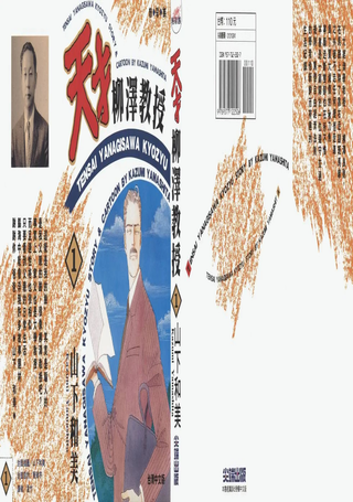 天才柳泽教授