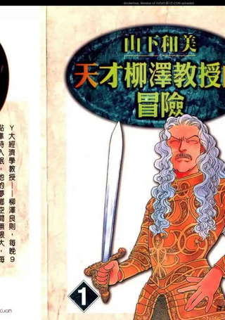 天才柳泽教授的冒险