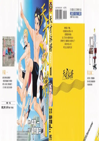 天才泳将