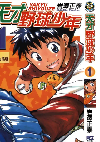 天才野球少年