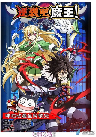 逆袭吧魔王！