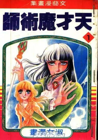 天才魔术师