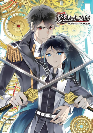 逆转木兰辞