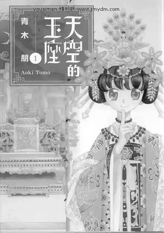 天空的玉座
