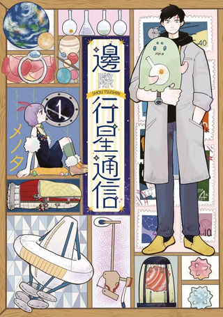 天边星球通讯