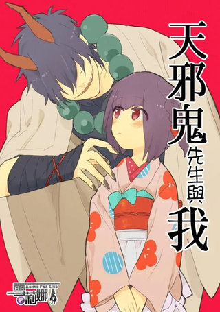 天邪鬼先生与我