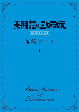 天间庄三姐妹