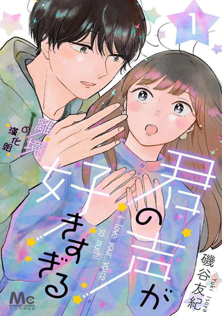 太喜欢你的声音了