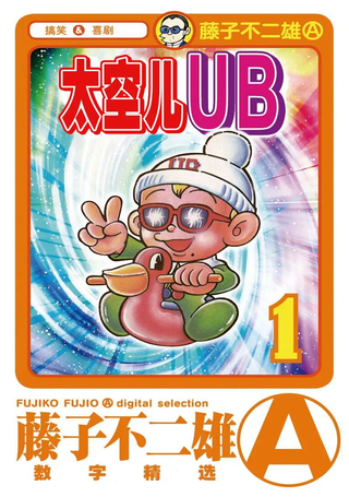 太空儿UB